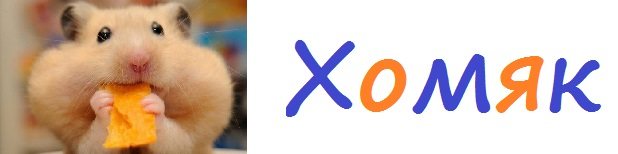 Хомякам.Ру – уход за домашними питомцам